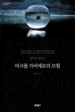 마크롤 가비에로의 모험 (보급판)(문학동네 세계문학전집 024)